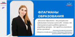 Стартовал пятый сезон «Флагманов образования»