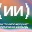 Всероссийская онлайн-конференция по искусственному интеллекту - Институт развития образования и повышения квалификации