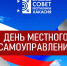 Сергей Сокол поздравил сотрудников муниципалитетов с днем работника местного самоуправления - Верховный Совет Республики Хакасия