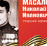 Родные защитники - с нами в строю. Николай Масалов - Верховный Совет Республики Хакасия