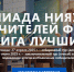 Всероссийская олимпиада для учителей физики «Лига лучших» - Институт развития образования и повышения квалификации