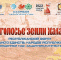 В Центре имени Кадышева полным ходом идет подготовка к форуму национального единства народов «Многоголосье земли хакасской» - Минкультуры