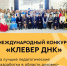 Международный конкурс «Клевер ДНК — 2025»! - Институт развития образования и повышения квалификации