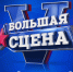 V ЮБИЛЕЙНЫЙ МЕЖДУНАРОДНЫЙ МУЗЫКАЛЬНЫЙ ФЕСТИВАЛЬ «БОЛЬШАЯ СЦЕНА» - Минкультуры