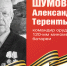 Родные защитники - с нами в строю. Александр Шумов - Верховный Совет Республики Хакасия