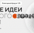 Старт приема заявок на V форум «Сильные идеи для нового времени» - Минкультуры