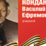 Родные защитники - с нами в строю. Василий Кондаков - Верховный Совет Республики Хакасия