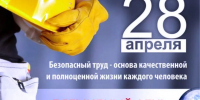 Минтруд Хакасии - 28 апреля отмечается Всемирный день охраны труда - Правительство Республики Хакасия