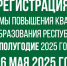 Стартовала регистрация работников образования Республики Хакасия на повышение квалификации во II полугодии 2025 года! - Институт развития образования и повышения квалификации