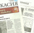 Видеообзор газеты "Хакасия" от 7 мая - Газета Хакасия