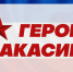 Участникам проекта "Герои Хакасии" выделять дополнительные дни для прохождения тестирования - Газета Хакасия