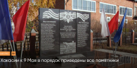 В Хакасии к 9 Мая в порядок приведены все памятники - Правительство Республики Хакасия