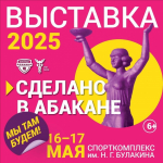 Уважаемые предприниматели и руководители! Торгово-промышленная палата Хакасии приглашает вас принять участие в насыщенной деловой программе в рамках выставки "Сделано в Абакане"