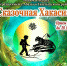 Литературный конкурс «Сказочная Хакасия» - Минкультуры