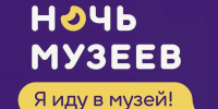 Ежегодная акция «Ночь музеев» в Хакасии - Минкультуры