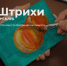Создайте свой шедевр в Арт-клубе «Штрихи»! - Минкультуры