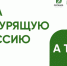 Всероссийская акция «Освободим Россию от табачного дыма!» - 2025 - Минздрав Республики Хакасия