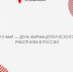 19 мая — День фармацевтического работника в России - Минздрав Республики Хакасия