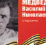 Родные защитники - с нами в строю. Василий Медведев - Верховный Совет Республики Хакасия