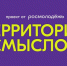 Жителей Хакасии приглашают принять участие в форуме «Территория смыслов» - Центр спортивной подготовки сборных команд