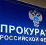 Прокуратура защитила жительницы Хакасии от недобросовестных действий микрофинансовых организаций - Пульс Хакасии