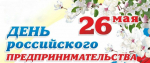 Уважаемые предприниматели и работники бизнеса!