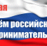 Бизнес-омбудсмен Хакасии поздравляет предпринимателей с праздником - Правительство Республики Хакасия