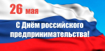 Бизнес-омбудсмен Хакасии поздравляет предпринимателей с праздником