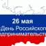 Поздравление от министра экономического развития Хакасии с Днем российского предпринимательства - Правительство Республики Хакасия