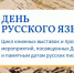 Главная библиотека Хакасии посвятила русскому языку цикл мероприятий - Минкультуры