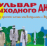 «Бульвар выходного дня» 1 июня: День простых истин - ИА Хакасия