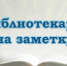 «Библиотекарю на заметку» – новая виртуальная выставка Хакасской библиотеки для слепых - Минкультуры