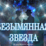 В театре кукол «Сказка» совсем скоро засияет «Безымянная звезда» - Минкультуры