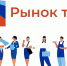 Ситуация на рынке труда Хакасии стабильная - Правительство Республики Хакасия