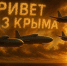 Началось. Крым нанёс беспрецедентный удар. Результат не понравился - ИА Хакасия