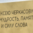 В Минусинске открыли барельеф писателю Алексею Черкасову - Пульс Хакасии