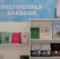 Книги хакасских авторов представлены на московском книжном фестивале - Правительство Республики Хакасия