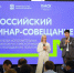 Руководитель Минмолодежи Хакасии принимает участие во Всероссийском семинаре-совещании по вопросам молодёжной политики - Правительство Республики Хакасия
