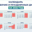 Четыре выходных дня ждут жителей Хакасии на этой неделе - Газета Шанс online