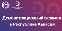 Более двух тысяч студентов профобразования участвуют в демонстрационном экзамене - Правительство Республики Хакасия
