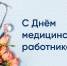 Уважаемые работники и ветераны здравоохранения! - Администрация Орджоникидзевского р-на