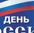 Один из главных государственных праздников отмечается сегодня в России - Правительство Республики Хакасия