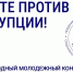 Вместе против коррупции - ХК Саяны-Хакасия