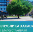 Муниципалитеты Хакасии подводят итоги Всероссийского онлайн-голосования по выбору территорий для благоустройства - Правительство Республики Хакасия