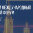 Делегация Хакасии работает на Петербургском международном экономическом форуме - Пульс Хакасии