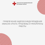 Привлечение кадров в медучреждения Хакасии: итоги, проблемы и приоритеты работы