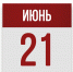 21 июня: день в истории - Республиканская телевизионная сеть