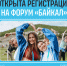 Международный молодёжный форум «Байкал»: твой шанс заявить о себе - ХГУ им. Н.Ф. Катанова