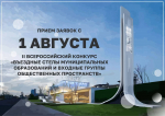 ﻿С 1 августа стартует прием заявок на второй Всероссийский конкурс «Въездные стелы муниципальных образований и входные группы общественных пространств»!