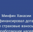 Минфин Хакасии профинансировал дотации и страховые взносы за неработающее население - Правительство Республики Хакасия